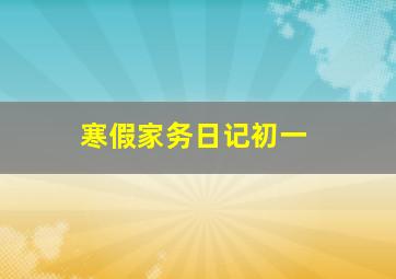 寒假家务日记初一