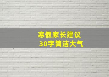 寒假家长建议30字简洁大气