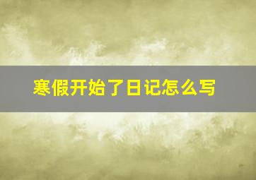 寒假开始了日记怎么写