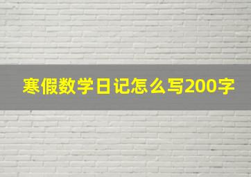 寒假数学日记怎么写200字