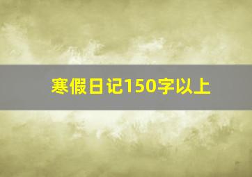 寒假日记150字以上