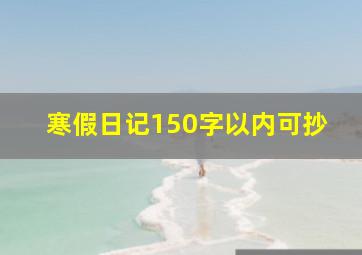 寒假日记150字以内可抄