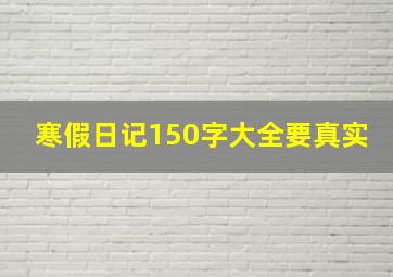 寒假日记150字大全要真实