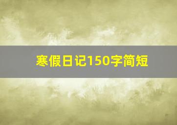 寒假日记150字简短