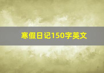 寒假日记150字英文