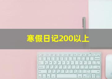 寒假日记200以上