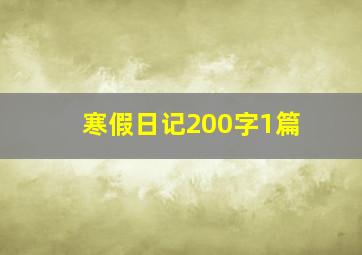 寒假日记200字1篇