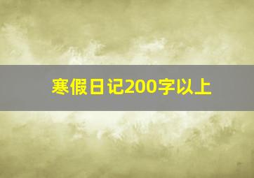 寒假日记200字以上