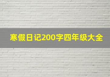 寒假日记200字四年级大全