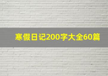 寒假日记200字大全60篇