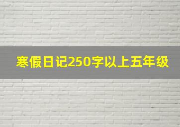 寒假日记250字以上五年级