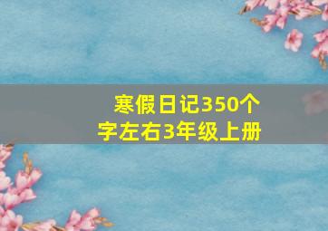 寒假日记350个字左右3年级上册