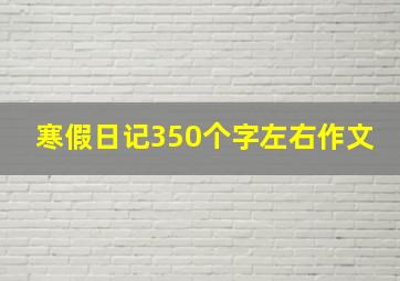 寒假日记350个字左右作文