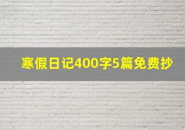 寒假日记400字5篇免费抄