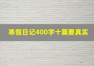 寒假日记400字十篇要真实