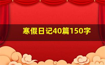 寒假日记40篇150字