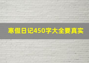 寒假日记450字大全要真实