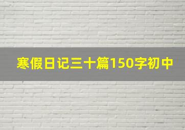 寒假日记三十篇150字初中