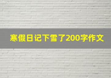 寒假日记下雪了200字作文