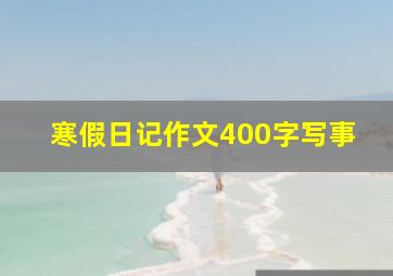 寒假日记作文400字写事