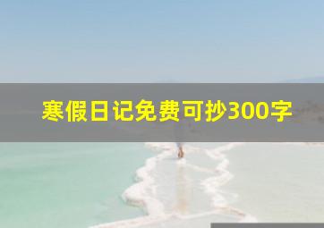 寒假日记免费可抄300字