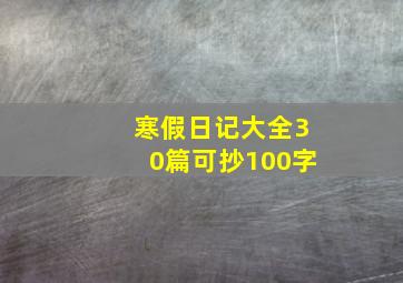 寒假日记大全30篇可抄100字