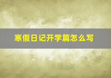 寒假日记开学篇怎么写