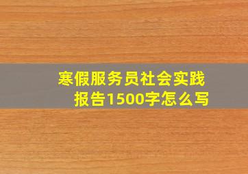 寒假服务员社会实践报告1500字怎么写