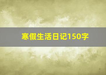 寒假生活日记150字