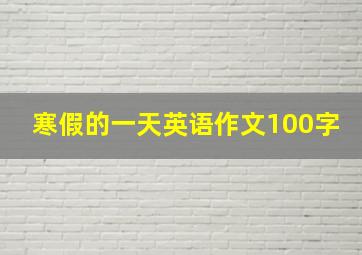 寒假的一天英语作文100字