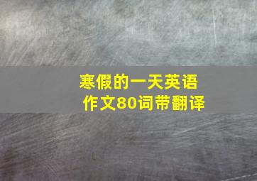 寒假的一天英语作文80词带翻译