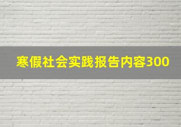 寒假社会实践报告内容300