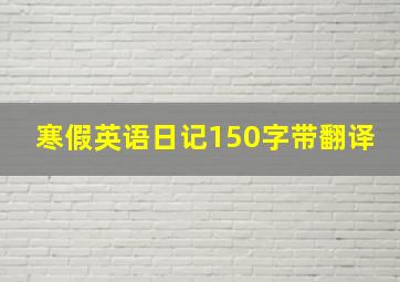 寒假英语日记150字带翻译