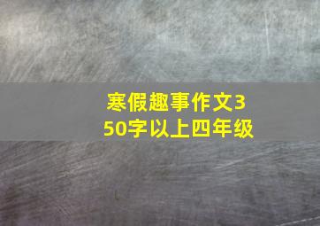 寒假趣事作文350字以上四年级