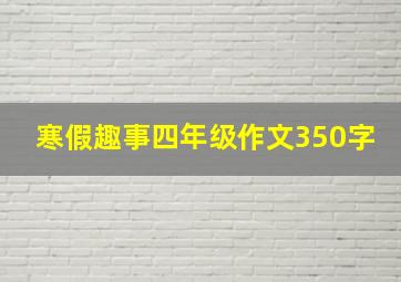 寒假趣事四年级作文350字