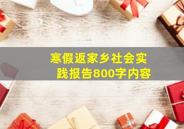 寒假返家乡社会实践报告800字内容