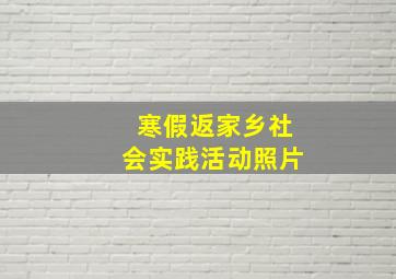 寒假返家乡社会实践活动照片