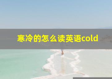 寒冷的怎么读英语cold