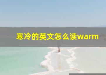 寒冷的英文怎么读warm