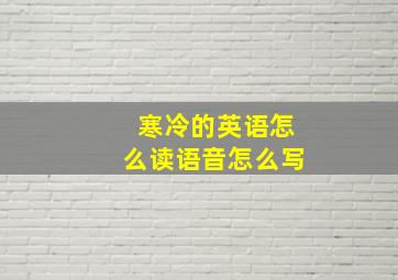 寒冷的英语怎么读语音怎么写