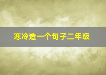 寒冷造一个句子二年级