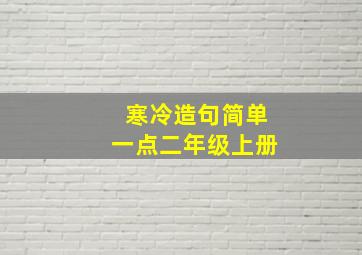 寒冷造句简单一点二年级上册