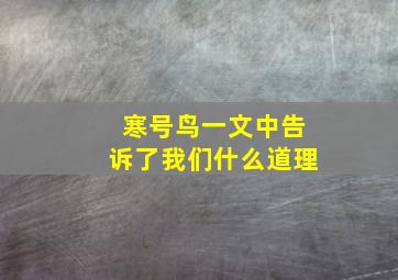 寒号鸟一文中告诉了我们什么道理