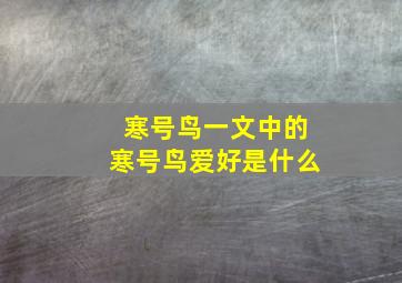 寒号鸟一文中的寒号鸟爱好是什么