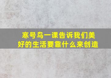 寒号鸟一课告诉我们美好的生活要靠什么来创造