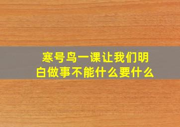 寒号鸟一课让我们明白做事不能什么要什么