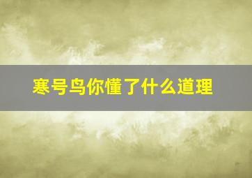 寒号鸟你懂了什么道理