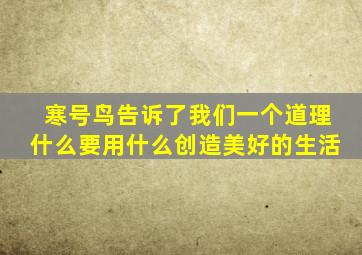 寒号鸟告诉了我们一个道理什么要用什么创造美好的生活