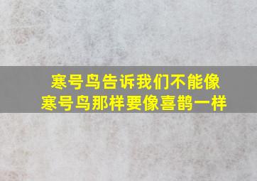 寒号鸟告诉我们不能像寒号鸟那样要像喜鹊一样