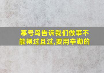 寒号鸟告诉我们做事不能得过且过,要用辛勤的